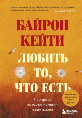Книга: Любить то, что есть: четыре вопроса, которые изменят вашу жизнь EKS-058890