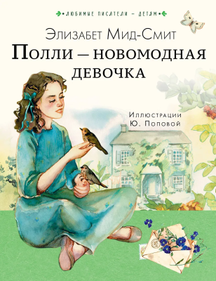 Книга: Полли — новомодная девочка. Мид-Смит Э. АСТ EKS-730956