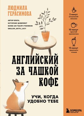 Книга: Английский за чашкой кофе. Учи, когда удобно тебе EKS-139482