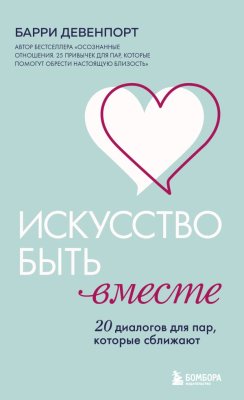 Книга: Искусство быть вместе. 20 диалогов для пар, которые сближают EKS-361791