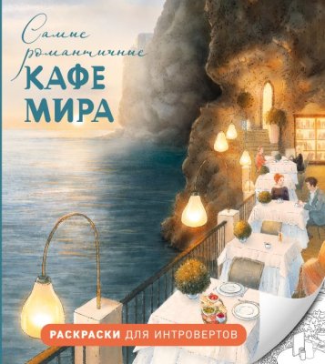 Раскраска: Самые романтичные кафе мира. Раскраски для интровертов EKS-351136