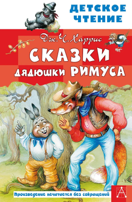 Книга: Сказки дядюшки Римуса. Харрис Дж. АСТ EKS-358952