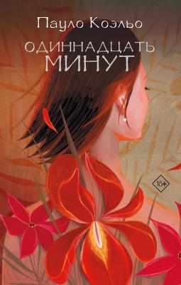 Книга: Одиннадцать минут. Коэльо П. АСТ EKS-887361
