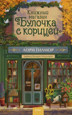 Книга: Книжный магазин "Булочка с корицей". Лори Гилмор EKS-504701