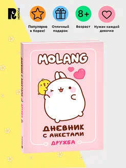 Книга: Дневник с анкетами. Дружба (Моланг) ROS-41304