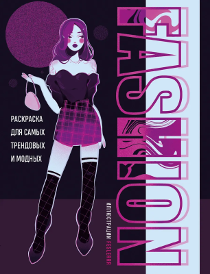 Раскраска: Fashion. Для самых трендовых и модных EKS-999131