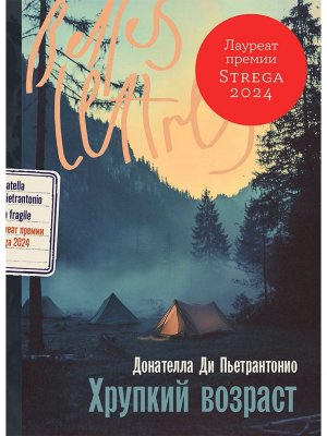 Книга: Хрупкий возраст. Ди Пьетрантонио Донателла. Альпина EKS-300811