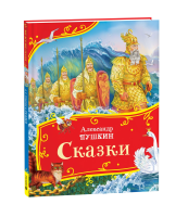 Книга: Пушкин А. Сказки (Все-все-все сказки) ROS-44052