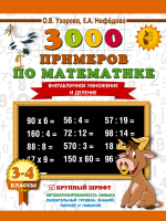 Книга: 3000 примеров по математике. 3-4 класс. Внетабличное умножение и деление. Крупный шрифт. Новые примеры EKS-086640