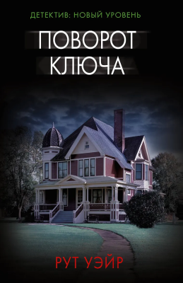 Книга: Поворот ключа. Уэйр Р. АСТ EKS-583408