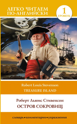 Книга на английском языке: Treasure Island. Elementary. АСТ EKS-523534