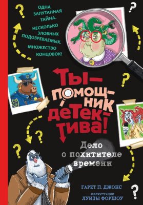 Книга: Дело о похитителе времени. Джонс Г. EKS-622367
