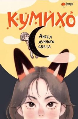 Книга: Ангел лунного света кумихо. Чжэ С., Херан  АСТ EKS-608910