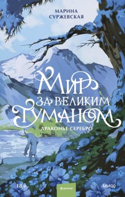 Книга: Мир за Великим Туманом. Драконье серебро EKS-509393