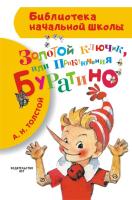 Книга: Золотой ключик, или Приключения Буратино EKS-840076