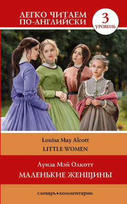 Книга на английском языке: Little Women. Level 3. АСТ EKS-327781