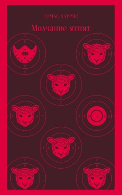 Книга: Молчание ягнят. Серия Магистраль. Главный тренд EKS-572068