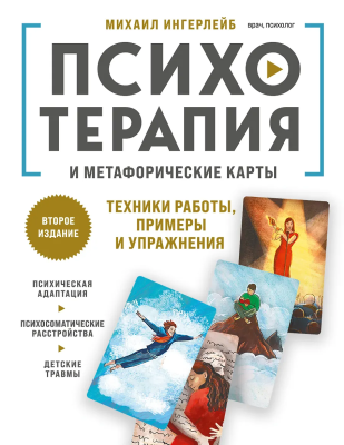 Книга: Психотерапия и метафорические карты. Техники работы, примеры и упражнения EKS-341632
