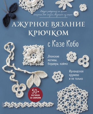 Книга: АЖУРНОЕ ВЯЗАНИЕ КРЮЧКОМ с Казе Кобо. Японские мотивы, бордюры, кайма. Ирландское кружево и не только EKS-091070