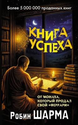 Книга: Книга успеха от монаха, который продал свой «феррари». Шарма Р. АСТ EKS-871703