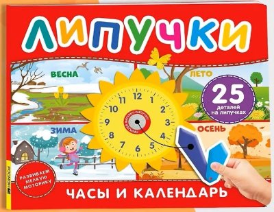 Книга: Книга с липучками. Часы и календарь ROS-68608