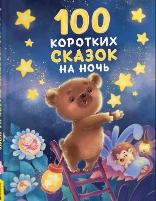Книга: 100 коротких сказок на ночь ROS-65908