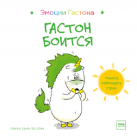 Книга: Гастон боится MIF-690252