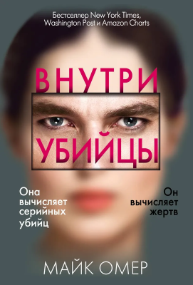 Книга: Внутри убийцы. Омер М. EKS-555719