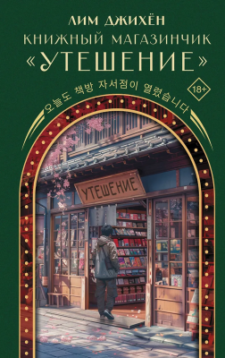 Книга: Книжный магазинчик "Утешение". Лим Д. АСТ EKS-726119