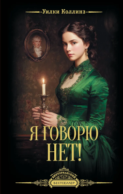 Книга: Я говорю нет!. Коллинз У. АСТ EKS-828578
