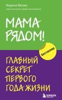 Книга: Мама рядом! Главный секрет первого года жизни EKS-589707