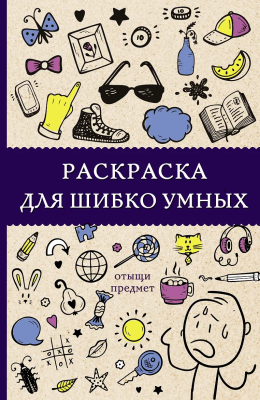 Раскраска: Для шибко умных. Отыщи предмет. Холмс С. АСТ EKS-168414