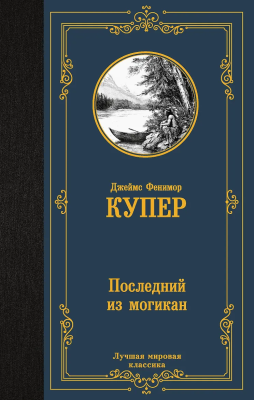 Книга: Последний из могикан. Купер Д.Ф. АСТ EKS-869205
