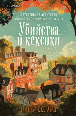 Книга: Убийства и кексики. Детективное агентство «Благотворительный магазин» (#1) (формат клатчбук) EKS-078804