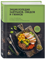 Книга: Энциклопедия завтраков, обедов и ужинов EKS-679156