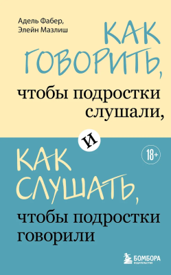 Книга: Как говорить, чтобы подростки слушали, и как слушать, чтобы подростки говорили EKS-310263