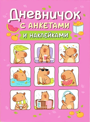 Книга: Дневник с анкетами. Капибары, с наклейками ROS-69608