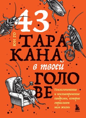 Книга: 43 таракана в твоей голове. Психологические и психиатрические синдромы, которые отравляют нам жизнь EKS-209901