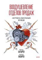 Книга: Воодушевление отделов продаж. Инструменты нематериальной мотивации EKS-953340