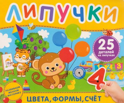 Книга: Книга с липучками. Цвета, формы, счёт ROS-72041