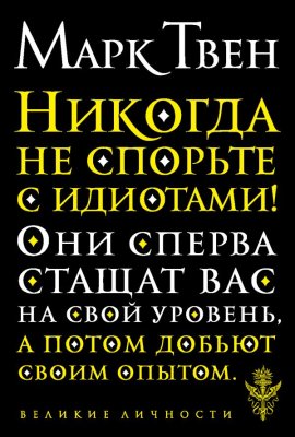 Книга: Никогда не спорьте с идиотами! EKS-092931