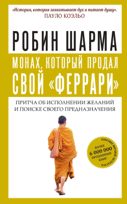 Книга: Монах, который продал свой "феррари". Притча об исполнении желаний и поиске своего предназначения. Шарма Р. АСТ EKS-144562
