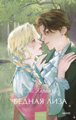 Книга: Бедная Лиза. Серия Вечные истории. Young Adult EKS-149254