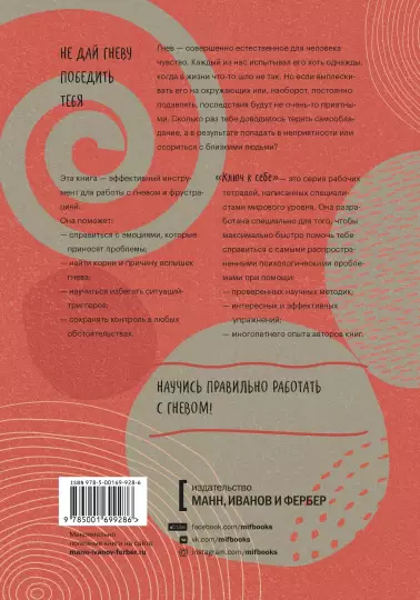 Книга: Ключ к себе. Управляем гневом MIF-699286