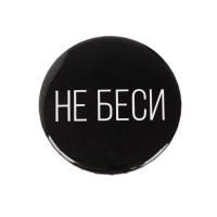 Значок закатной "Не беси" 56 мм SIM-5478840