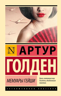 Книга: Мемуары гейши. Голден Артур. Серия Эксклюзивная классика EKS-883905