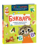 Книга: Букварь. Учимся читать бегло и выразительно ROS-42576