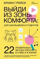 Книга: Выйди из зоны комфорта: для школьников и студентов. 22 проверенных метода преуспеть в учебе и в жизни MIF-952268