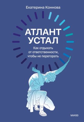 Книга: Атлант устал. Как отдыхать от ответственности, чтобы не перегорать EKS-810116