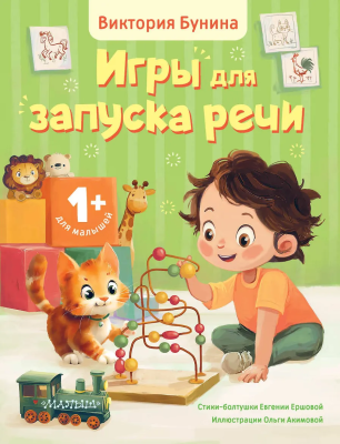 Книга: Игры для запуска речи. 1+. Бунина В.С., Ершова Е.С.  АСТ EKS-739416